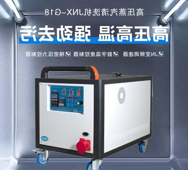高压蒸汽清洗机JNX-G18